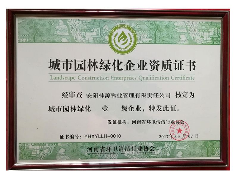 城市園林綠化企業(yè)資質(zhì)證書